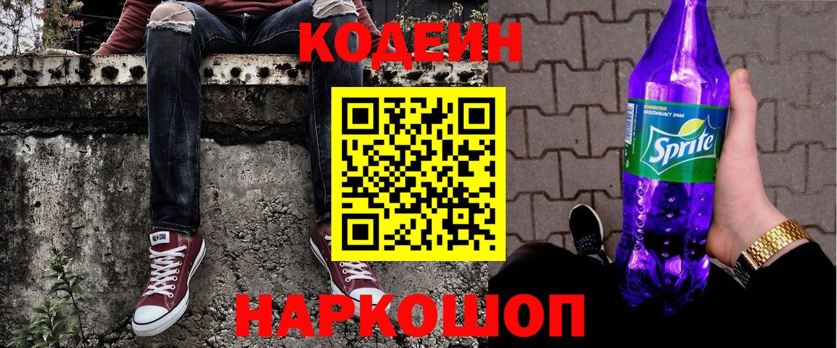 Шарыпово  Кодеин Purple Drank  Вход с VPN 